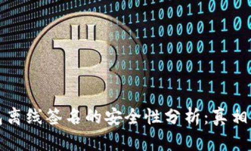 冷钱包离线签名的安全性分析：真相与误解