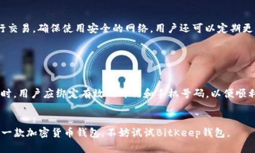  BitKeep钱包官方 - 全面了解加密货币钱包的特点与使用指南 / 

 guanjianci BitKeep钱包, 加密货币, 数字资产, 钱包安全 /guanjianci 

一、什么是BitKeep钱包？

BitKeep钱包是一款多链数字资产钱包，致力于为用户提供安全、便捷的加密货币存储和管理服务。它支持多种区块链网络，包括但不限于以太坊、比特币、波场等，用户可以在一个平台上管理不同的加密货币。此外，BitKeep钱包还具备去中心化交易所（DEX）功能，允许用户在钱包内直接进行数字资产交易，大大方便了用户的使用体验。


作为一款新兴的数字货币钱包，BitKeep的特点在于其用户友好的界面设计和高安全性。它提供多重安全保障措施，包括私钥本地存储、助记词备份、密码保护等，确保用户资产的安全性。同时，BitKeep还支持多种语言，覆盖全球用户，努力满足不同地区用户的需求。此外，BitKeep团队也在不断更新和钱包，推出新的功能和服务。


二、BitKeep钱包的主要功能

BitKeep钱包不仅仅是一个储存数字资产的工具，它还具备多种功能，以满足不同用户的需求。以下是BitKeep钱包的一些主要功能：


h41. 多链资产管理/h4

用户可以在BitKeep钱包中管理多个区块链上的资产，简单直观的界面允许用户轻松切换不同的币种，无需在多个钱包之间反复切换。这种多链管理的便利性让BitKeep钱包非常受欢迎，尤其是在数字资产投资日益多样化的今天。


h42. 去中心化交易/h4

BitKeep钱包内置去中心化交易所，用户可以直接在钱包中进行数字资产的交易。无须开户，用户只需连接钱包即可进行交易。同时，去中心化交易所的模式让用户可以掌握自己的私钥，保障资金安全。对于喜欢交易的用户来说，这一功能极大地方便了他们的操作。


h43. 非同质化代币（NFT）支持/h4

随着NFT市场的发展，BitKeep钱包也支持用户存储和管理NFT资产。在钱包内，用户可以方便地查看自己的NFT收藏，随时进行买卖，满足广大NFT爱好者的需求。


h44. 声望奖励计划/h4

BitKeep推出了声望奖励计划，用户在使用钱包的过程中可以获得积分，积分可以用于参与活动或兑换各种福利。这一计划不仅激励了用户的参与度，也进一步增强了BitKeep钱包的社区氛围。


三、如何安全使用BitKeep钱包？

安全性是每个数字钱包最重要的特性之一，BitKeep钱包在设计时就特别注重安全性。以下是一些使用BitKeep钱包时的安全建议：


h41. 建立强密码/h4

在创建BitKeep钱包时，用户需设置强密码，避免使用常见的简单密码。强密码应包含字母、数字及特殊字符，并且长度至少要有8位。推荐用户定期更改密码，提高账户安全性。


h42. 保护助记词/h4

助记词是恢复钱包的重要凭证，一旦丢失，将无法找回资产。因此用户应将助记词妥善保管。不建议将助记词保存在网络云端或第三方应用中，最好是纸质形式保存并放在安全的地方。


h43. 定期关注钱包活动/h4

用户应定期检查自己的钱包活动记录，及时发现并防范任何可疑的操作。若发现异常活动，应立即改变密码并联系BitKeep客服团队。


四、为什么选择BitKeep钱包？

选择数字钱包时，用户通常考虑安全性、便捷性及功能性等各方面因素。BitKeep钱包在这些方面表现均衡，使其成为了许多用户的首选。以下是选择BitKeep钱包的一些原因：


h41. 用户友好的界面/h4

BitKeep钱包提供直观易用的界面，便于新手用户快速上手。用户可以轻松找到所需功能，即便是对数字货币不太熟悉的人也能轻松使用。


h42. 完善的客户服务/h4

BitKeep的钱包拥有专业且高效的客户服务团队，用户可以通过多种渠道联系客服，获得需要的支持和帮助。这种贴心服务在用户遇到问题时显得尤为重要。


h43. 不断更新的功能/h4

BitKeep团队持续关注市场动态及用户需求，定期推出新功能。例如，在NFT市场火热的情况下，BitKeep迅速布局NFT功能，以满足用户需求。对于希望使用最新技术的用户来说，选择BitKeep钱包可以保持在行业前沿。


五、常见问题解答

h41. BitKeep钱包的费用如何？/h4

BitKeep钱包在使用过程中会涉及到一些费用，这些费用主要包括网络手续费和交易手续费。网络手续费是由区块链网络收取，用于支付交易的处理费用，而交易手续费则可能会因不同钱包功能而有所不同。例如，进行去中心化交易时，可能会因订单数量或交易金额而产生一定的手续费。在使用前，用户可在钱包内查看相关费用说明，并制定合理的交易计划以减少不必要的费用支出。


h42. 如何找回丢失的BitKeep钱包？/h4

如果用户丢失了BitKeep钱包，可以通过助记词找回。用户在创建钱包时系统会生成一组助记词，若要找回钱包，用户需在新的设备上下载BitKeep钱包，并选择“恢复钱包”选项，系统会提示输入助记词。输入正确的助记词后，用户将能够重新访问其钱包及资产。如果用户没有助记词，遗憾的是，钱包将无法恢复，因此在创建钱包时务必妥善保管助记词。


h43. BitKeep钱包是否支持所有代币？/h4

BitKeep钱包支持多种区块链上的主流代币，但并不支持所有代币。用户可以在BitKeep官网或者钱包内查看支持的代币清单。对于不在支持列表内的代币，用户可能需要寻找其他钱包进行存储。建议用户始终保持关注钱包的更新情况，确保其可以支持他们所需的资产。


h44. 如何确保我的资产安全？/h4

确保资产安全的方法有很多，首先要选择安全性高的钱包，如BitKeep。其次，用户应建立强密码，保护助记词，定期检查钱包活动等。同时，尽量避免在公共网络环境下进行交易，确保使用安全的网络。用户还可以定期更新自己的软件及钱包，以防止可能出现的安全漏洞。一旦发现异常活动，应及时采取措施。


h45. BitKeep钱包如何进行身份验证？/h4

BitKeep钱包在用户首次登录或进行大额交易时可能会要求进行身份验证，确保账户安全。一般情况下，身份验证可通过邮箱验证或手机短信验证码来完成。在设置账户时，用户应绑定有效的邮箱和手机号码，以便顺利通过身份验证。若用户更换设备或操作系统，可能需要重新验证身份，以确保账户的安全性。


通过以上的介绍，相信大家对BitKeep钱包有了一个初步的了解。作为一款不断发展的数字资产钱包，BitKeep在安全性、便捷性和用户体验上都在不断，如果你正在寻找一款加密货币钱包，不妨试试BitKeep钱包。