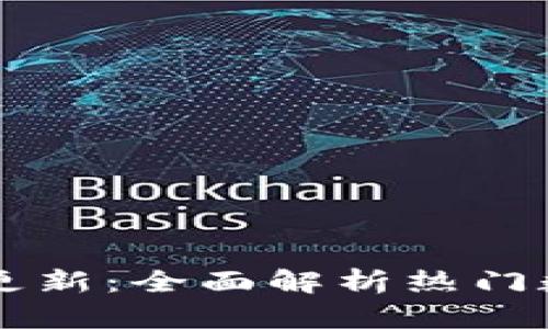 比特派币种资料更新：全面解析热门数字货币及其潜力