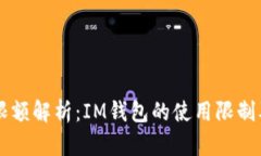 IM钱包限额解析：IM钱包的