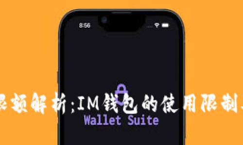IM钱包限额解析：IM钱包的使用限制及其影响