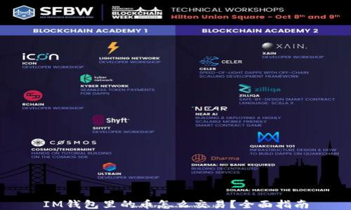 
IM钱包里的币怎么交易？全面指南