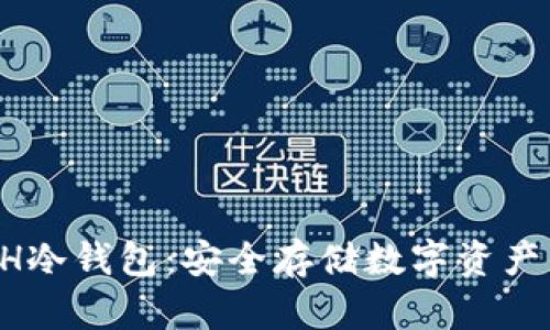 全面解析ZH冷钱包：安全存储数字资产的最佳选择