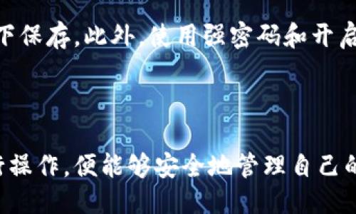 比特派钱包正确注册流程

bianzhang比特派钱包是一款备受欢迎的多币种数字钱包，它为用户提供了安全便捷的虚拟货币存储与管理方式。虽然注册流程看似简单，但是为了确保用户的资产安全和账户信息准确，了解比特派钱包的正确注册流程至关重要。本文将详细介绍比特派钱包的注册步骤，同时回答一些可能的相关问题。/bianzhang

比特派钱包, 数字钱包, 注册流程, 虚拟货币/guanjianci

### 比特派钱包介绍

比特派钱包是一款功能强大的数字货币钱包，支持多种主流数字资产的存储、转账和交易。它采用了去中心化设计，用户可以完全掌控自己的私钥，确保资产安全。此外，比特派钱包也提供了丰富的功能，包括交易所链接、资产管理工具等，方便用户在一个平台上管理多个虚拟资产。

### 注册比特派钱包的准备工作

在进行比特派钱包注册之前，用户需要准备一些必要的条件。

1. **手机或电脑**：比特派钱包可以在移动设备和桌面计算机上使用。用户需要确保所使用的设备能够正常访问互联网。

2. **网络环境**：确保网络稳定，避免因网络不良导致注册过程中断。

3. **基本信息**：用户在注册时需要提供一些基本信息，例如电子邮件地址和手机号码，用于账户验证。

4. **安全意识**：用户需要了解基本的数字货币安全知识，确保账户信息的私密性。

### 正确的注册流程

步骤一：下载比特派钱包

要注册比特派钱包，首先需要下载应用程序。目前，比特派钱包可以在Apple Store和Google Play Store下载，用户也可以在官方网站下载桌面版本。确保下载来源可靠，以避免安全风险。

步骤二：打开应用并选择注册

下载完成后，打开比特派钱包应用。在欢迎界面，你会看到“注册”选项，点击进入注册界面。此时系统会提示你选择账户类型，通常有“个人账户”和“商户账户”两种选择，根据自身需求进行选择。

步骤三：输入基本信息

在注册页面，用户需要填写一些基本信息，包括电子邮件和手机号。确保提供的信息真实有效，以便后期的账户恢复和安全验证。填写完成后，点击“发送验证码”进行身份验证。

步骤四：验证码验证

系统会向用户提供的手机或邮箱发送一个验证码。请及时查看短信或邮件，输入验证码并提交。如果验证码正确，系统将引导用户进入下一步。

步骤五：设置密码

在注册流程中，设置一个强密码非常重要。比特派钱包建议用户使用字母、数字和特殊字符的组合，确保密码的安全性。填写完成后，点击“确认”以完成密码设置。

步骤六：了解并同意用户协议

在完成密码设置后，用户需要阅读比特派钱包的用户协议和隐私政策。建议仔细阅读各项条款，确保完全理解其中内容。阅读完毕后，勾选“我同意用户协议”并点击“完成注册”。

步骤七：备份助记词

完成注册后，比特派钱包会生成一组助记词。用户必须对这组助记词进行妥善保存，它是账户恢复的关键。在任何情况下，请勿与他人共享助记词，以防账户被盗。

步骤八：登录账户

账户注册完成后，用户可以使用手机号或邮箱以及密码进行登录。在首次登录时，系统可能会要求进行二次验证或安全设置，确保账户安全。

### 常见问题解答

1. 比特派钱包的安全性如何？

比特派钱包是一款致力于用户安全的数字货币钱包。它采用了多重加密技术，用户的私钥存储在本地设备中，永远不会上传到服务器。此外，比特派钱包还具备二次身份验证功能，用户可以开启此功能增强账户安全。为进一步保障资金安全，用户应保持设备安全，避免下载不明应用和链接，并定期更换密码。

2. 比特派钱包支持哪些虚拟货币？

比特派钱包支持多种主流数字资产，包括比特币（BTC）、以太坊（ETH）、瑞波币（XRP）、莱特币（LTC）及许多其他ERC20代币。用户在钱包中可以自由添加需要的数字资产进行管理和交易。为了获取最新的支持币种，建议用户定期查看官方公告或钱包更新信息。

3. 如果忘记密码该如何找回比特派钱包？

若用户忘记比特派钱包的密码，可以通过助记词或账户绑定的手机号码/邮箱进行恢复。当用户在登录界面选择“忘记密码”时，系统将提示用户输入助记词或发送验证码到绑定的手机/邮箱。用户只需根据提示完成验证，即可重置密码并重新登录。务必妥善保管助记词，以免到账户丢失。

4. 比特派钱包是否需要支付手续费？

使用比特派钱包进行虚拟货币的转账和交易通常需要支付一定的手续费。这些手续费的金额因网络拥堵情况、转账金额和选择的手续费选项而异。用户可以根据自身需求选择合适的手续费，快速或慢速处理交易。具体费用信息通常可在钱包内查看或通过官方渠道获取。

5. 如何确保比特派钱包的正常使用？

为了确保比特派钱包的正常使用，用户应该定期更新软件，以获取最新的安全补丁和功能。同时，用户需定期备份助记词，并确保其在安全环境下保存。此外，使用强密码和开启二次验证也是保护账户安全的有效措施。如果发现异常交易，用户应及时联系客服进行处理。

### 结论

比特派钱包作为一款安全、便捷的数字货币钱包，提供了良好的用户体验和多样化的功能。无论是新手还是老手，只要按照正确的注册流程进行操作，便能够安全地管理自己的虚拟资产。在使用过程中，始终保持安全意识，确保账户信息的私密性，将更好地维护用户的数字资产安全。