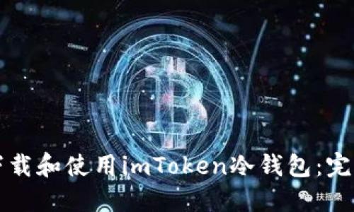 如何下载和使用imToken冷钱包：完整指南
