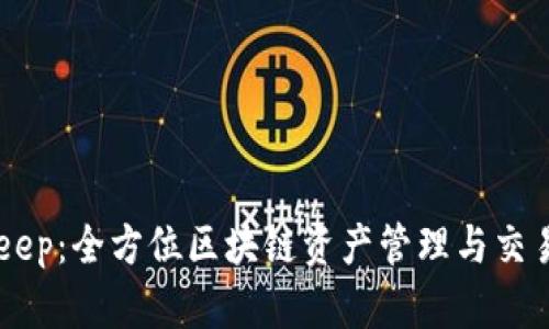 BitKeep：全方位区块链资产管理与交易平台