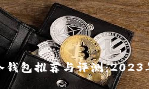 最安全的冷钱包推荐与评测：2023年最佳选择
