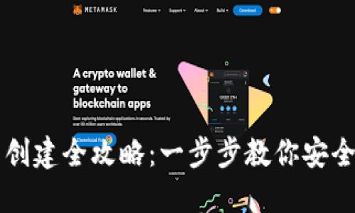 : Core主网钱包创建全攻略：一步步教你安全创建与使用技巧