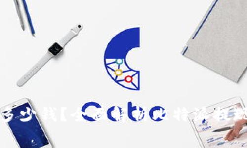 比特派提现需要多少钱？全面解析比特派提现费用及注意事项