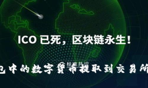 如何将钱包中的数字货币提取到交易所:详细指南