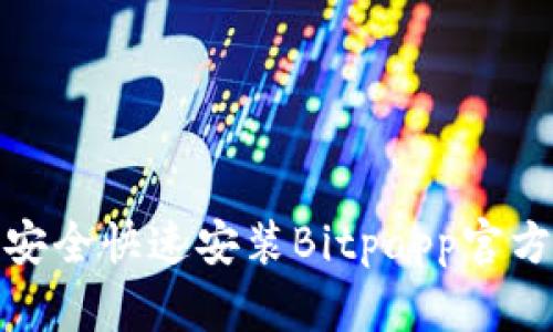 如何安全快速安装Bitpapp官方链接