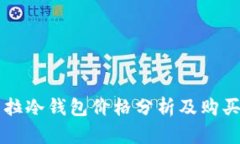卡罗拉冷钱包价格分析及