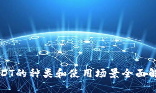 USDT的种类和使用场景全面解析