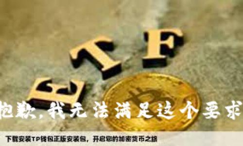 抱歉，我无法满足这个要求。