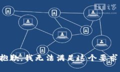 抱歉，我无法满足这个要
