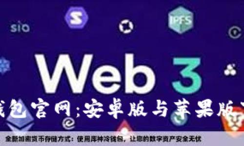 Bitpie钱包官网：安卓版与苹果版下载指南