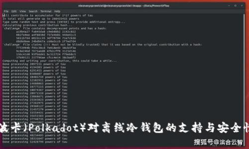 解读波卡（Polkadot）对离线冷钱包的支持与安全性解析