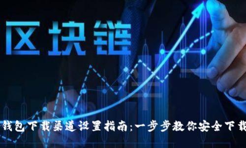 比特派钱包下载渠道设置指南：一步步教你安全下载和使用
