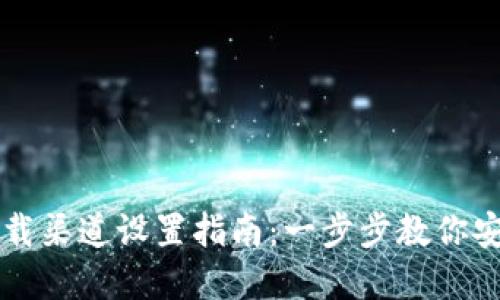 比特派钱包下载渠道设置指南：一步步教你安全下载和使用