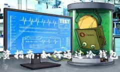 冷钱包投资指南：如何通