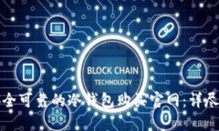 如何选择安全可靠的冷钱