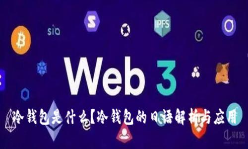 冷钱包是什么？冷钱包的日语解析与应用