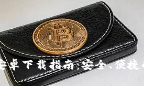 BitPie App最新版安卓下载指南：安全、便捷的数字资产管理平台