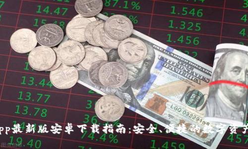 BitPie App最新版安卓下载指南：安全、便捷的数字资产管理平台