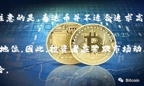   泰达币交易合法吗？全面解析与最新动态 / 
 guanjianci 泰达币, 交易法律, 加密货币, 数字货币 /guanjianci 

泰达币（Tether，USDT）是一种以美元为基础的稳定币，它以1:1的比例与美元挂钩，旨在减少加密货币市场的波动性。随着数字货币市场的快速发展，泰达币因其在市场中的流通量和交易量逐渐成为投资者青睐的选择。然而，是否可以合法交易泰达币却是许多投资者关心的问题。本文将从多个角度深入探讨泰达币交易的合法性，并分析涉及的法律问题、市场动态、风险以及未来的发展趋势。

1. 泰达币的简介与功能
泰达币是由Tether公司推出的一种加密货币，其主要目的是为了解决传统虚拟货币在价格波动方面的不足。通过与美元挂钩，泰达币为投资者提供了一个相对稳定的价值存储工具。此外，泰达币还被广泛应用于各大交易所的交易对中，使得投资者能够更方便地进行加密资产的交易。在很多情况下，投资者会选择用泰达币作为法币交易的替代方案，从而避免加密货币的价格波动带来的风险。

2. 泰达币交易的法律框架
不同国家和地区对加密货币的监管政策存在显著差异。一些国家，如美国和日本，已经制定比较明确的法律法规来监管加密货币交易；而另一些国家，如中国，则采取相对严格的限制措施。在美国，泰达币的交易属于法律灰色地带，尽管没有明确禁止，但监管机构对其操作进行了审查和监控。根据美国证券交易委员会（SEC）的规定，如果数字货币符合证券的特征，则可能需要遵循更为严格的监管要求。因此，投资者在进行泰达币交易之前，应充分了解其所在国家的法律法规，以确保操作的合法性。

3. 泰达币的合法性分析
从法律角度来看，泰达币交易的合法性并不简单。泰达币本身是一种数字资产，与传统的金融产品不同，其法律地位在全球范围内并未统一。虽然泰达币以1:1的比例与美元挂钩，但它并不真正等同于美元，只是在市场上被广泛认可的稳定币。这种特性使得泰达币在不同国家的法律处理上存在差异。在某些情况下，泰达币被视作商品，而在另一些情况下，它可能被认为是证券，因此在参与交易时，投资者需要保持警惕。

4. 泰达币交易的风险与挑战
泰达币虽以稳定著称，但投资者仍需警惕潜在的风险。例如，Tether公司曾因其与美元的储备金问题受到质疑，这引发了投资者对其能否继续维持1:1的挂钩关系的担忧。此外，交易平台的安全性、市场流动性问题及政策变动等，都是投资者在交易时需要考量的重要因素。因此，在决定交易泰达币之前，了解相关风险并采取有效的风险管理措施是至关重要的。

5. 未来泰达币的前景与创新
随着数字货币的普及，泰达币作为稳定币的市场需求持续增长。未来，泰达币可能会在多个方面进行创新，如增加其合规性、提高透明度等。此外，随着DeFi（去中心化金融）的崛起，泰达币也可能会在新的交易平台和方式中发挥重要作用。投资者需关注市场变化，以抓住潜在机会。

常见问题解答

问题1：泰达币在中国是否合法？
中国对加密货币的监管非常严格，因此泰达币的交易在中国是否合法问题复杂。根据中国人民银行2017年的通知，ICO和加密货币交易被认为是非法的，国家明确禁止金融机构提供相关服务。这意味着在中国直接进行泰达币这样的数字货币交易是被禁止的。然而，部分投资者可能会通过海外交易所进行交易，但这并不代表其合法性。因此，投资者需要严格遵守当地法律法规，避免因违规操作而产生法律责任。

问题2：如何安全交易泰达币？
安全交易泰达币需要投资者采取若干措施。首先，选择信誉良好的交易平台是关键，尽量避免使用未经验证的平台。此外，启用双重身份验证和其他安全特性，有助于保护账户和资产。投资者还应定期检查账户活动，以及时发现可疑交易。最后，建议将大部分资产存储在冷钱包中，仅将短期交易所需的资金保留在交易平台上。通过这些措施，投资者可以降低风险，确保交易过程的安全性。

问题3：泰达币的价值如何维持？
泰达币的价值主要通过与美元挂钩来维持。Tether公司声称，每发行一枚泰达币，账户中会存有相应数量的美元，以确保其价值的稳定。然而，由于Tether公司在透明度方面的争议，外界对其储备金的真实性产生质疑。这使得投资者对泰达币的信任程度受到影响。因此，虽然泰达币在短期内可能维持稳定价值，但长期来看，其价值的维持依赖于Tether公司的运营模式和市场信任度。

问题4：泰达币适合哪些投资者？
泰达币作为一种稳定币，更适合那些希望减少投资风险的投资者。对冲加密货币波动的投资者可以选择将资金转入泰达币，以保护自己的资产。此外，期望利用加密市场进行交易的投资者也可能会选择使用泰达币作为媒介。但需要注意的是，泰达币并不适合追求高风险高回报的投资者，对于那些寻求快速增值的投资者而言，泰达币可能并不符合其投资目标。

问题5：未来泰达币会有什么样的新发展？
未来泰达币可能会迎来新的发展，如推出更多的稳定币种类、提高合规性和透明度等。此外，随着去中心化金融（DeFi）的兴起，泰达币可能会在相关平台中发挥更为重要的角色。最终，泰达币的创新可能会影响其在全球金融市场中的地位，因此，投资者应紧跟市场动态，以便更好地把握投资机会。

总结而言，尽管泰达币在很多国家和地区被广泛使用，但其合法性仍需根据具体法律框架来分析。投资者在参与泰达币交易之前，应充分了解相关法律法规及市场风险，确保自身交易行为合法合规同时，能够有效管理和降低投资风险。