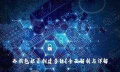 冷钱包能否创建多链？全