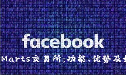 全面解析BitMarts交易所：功能、优势及如何安全交易