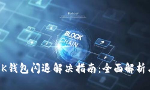 华为手机BK钱包闪退解决指南：全面解析与实用技巧