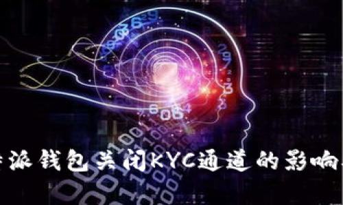 : 比特派钱包关闭KYC通道的影响及解析