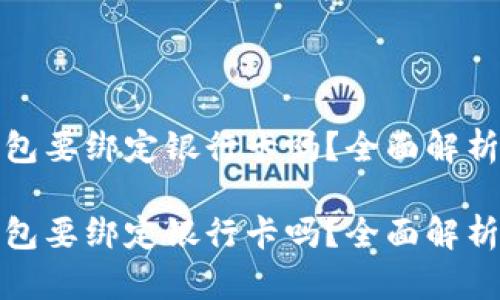 数字钱包要绑定银行卡吗？全面解析与指南

数字钱包要绑定银行卡吗？全面解析与指南