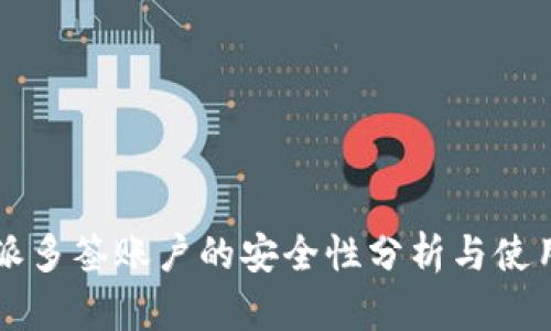 比特派多签账户的安全性分析与使用指南