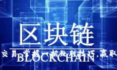 炒币短线交易：掌握一招