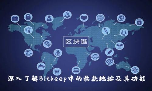 深入了解Bitkeep中的收款地址及其功能