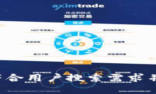 思考一个符合用户搜索需求并且的，放进