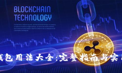BitP钱包用法大全：完整指南与实用技巧