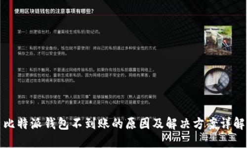 比特派钱包不到账的原因及解决方案详解