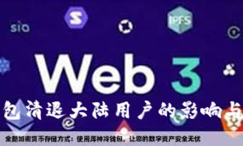 比特派钱包清退大陆用户的影响与应对策略