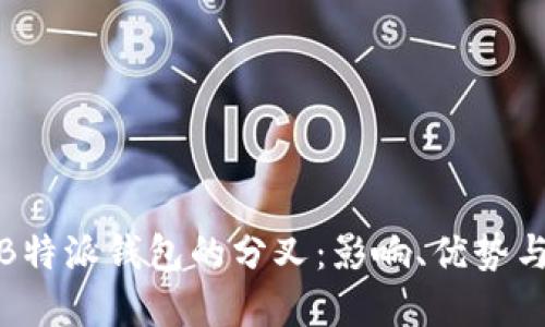 全面解读B特派钱包的分叉：影响、优势与未来趋势
