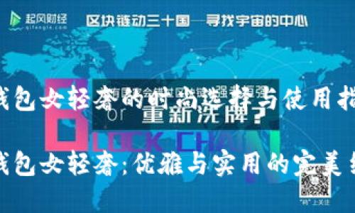 冷钱包女轻奢的时尚选择与使用指南

冷钱包女轻奢：优雅与实用的完美结合