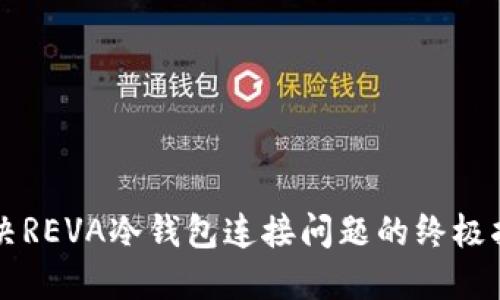 解决REVA冷钱包连接问题的终极指南