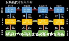解决REVA冷钱包连接问题的