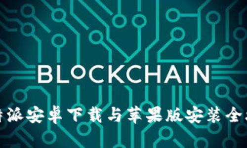 比特派安卓下载与苹果版安装全攻略