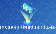 比特派无法提币怎么办？