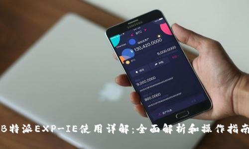 B特派EXP-IE使用详解：全面解析和操作指南