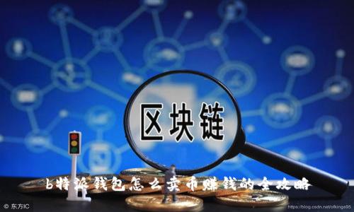 b特派钱包怎么卖币赚钱的全攻略