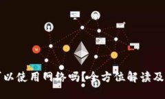 冷钱包可以使用网络吗？